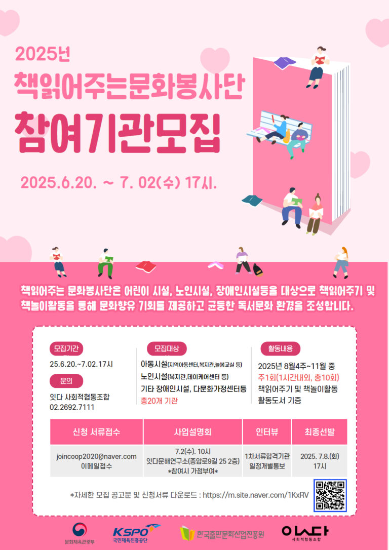 2025년도 책읽는문화봉사단 참여기관 모집공고