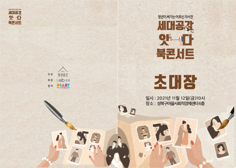 2021 세대공감 잇다 북콘서트