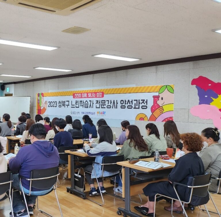 2023 성북구 느린학습자 전문강사 양성과정
