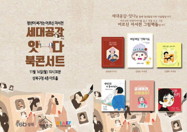 2020 세대공감 잇다 북콘서트